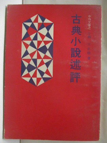 【書寶二手書T7／文學_WRU】古典小說述評_民66