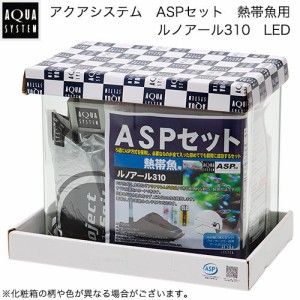 アクアシステム ＡＳＰセット 熱帯魚用 ルノアール３１０ ＬＥＤ Ｈｚ