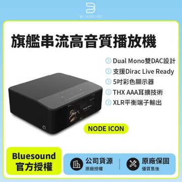 【BLUESOUND】NODE ICON 旗艦串流高音質播放機(公司貨)