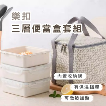 樂扣三層便當盒套組 聖誕節 交換禮物 便當盒 保鮮盒 密封盒 野餐包 便當袋 便當包 餐袋 樂扣樂扣 春氛小舖
