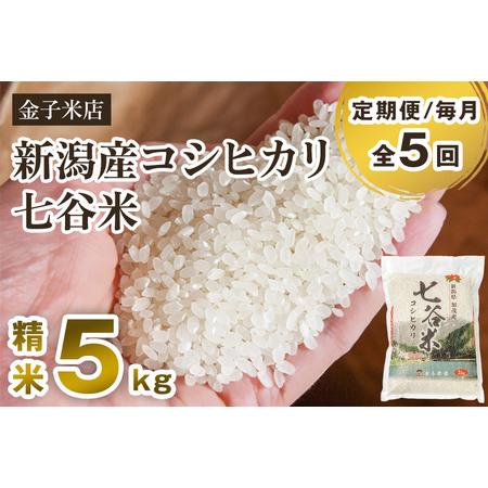 ふるさと納税 老舗米穀店が厳選 新潟産 従来品種コシヒカリ「七谷米」精米5kg 白米 窒素ガス充填パックで鮮度長持ち .. 新潟県加茂市