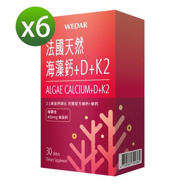 WEDAR 法國天然海藻鈣+D+K2關鍵6盒組(30顆/盒)