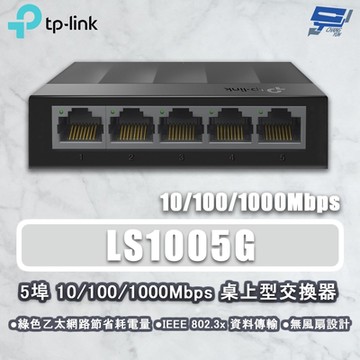 TP-LINK LS1005G 5埠 10/100/1000Mbps 桌上型交換器 昌運監視器