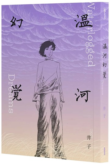 溫河幻覺 (1版) 井子 2025 慢工文化