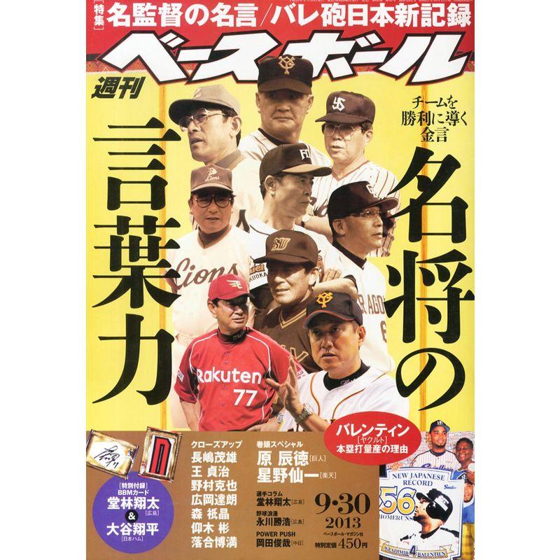 週刊 ベースボール 2013年 30号 雑誌