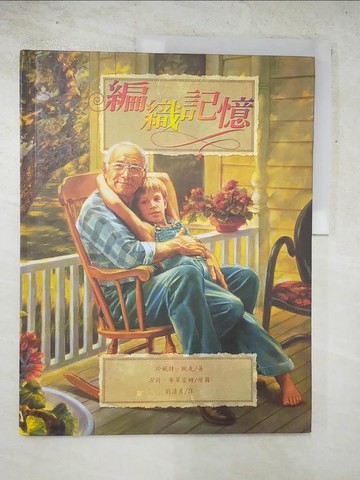 【書寶二手書T4／少年童書_QZI】編織記憶_劉清彥, 珍妮特.