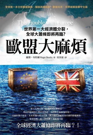 歐盟大麻煩：世界第一大經濟體分裂，全球大蕭條即將再臨？[二手書_良好]