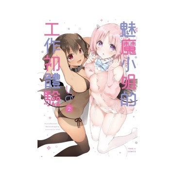 魅魔小姐的工作初體驗(2)