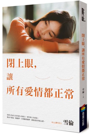 閉上眼，讓所有愛情都正常【城邦讀書花園】