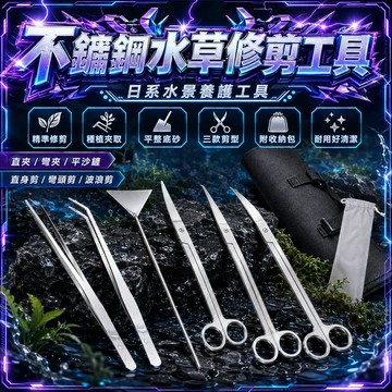 ⭐️現貨⭐️水草修剪工具組件 不鏽鋼水草修剪套裝 水草夾 水草剪 工具架 平沙鏟 直剪 彎剪 波浪剪 直夾 彎夾 水族箱