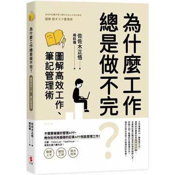 【全新】●為什麼工作總是做不完？圖解高效工作、筆記管理術_愛閱讀養生_世潮