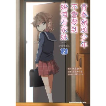 青春豬頭少年不會夢到嬌憐看家妹 (2) （完）