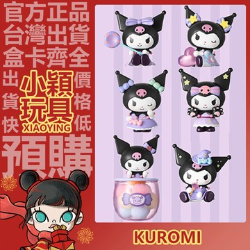 【小穎玩具】kuromi 庫洛米 不給糖就搗蛋 系列 盲盒 盒玩 盲抽 公仔 擺件 酷樂米 禮物 酒心軟糖 繽紛彩豆