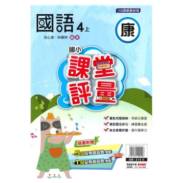 明霖國小課堂評量康版國語4上