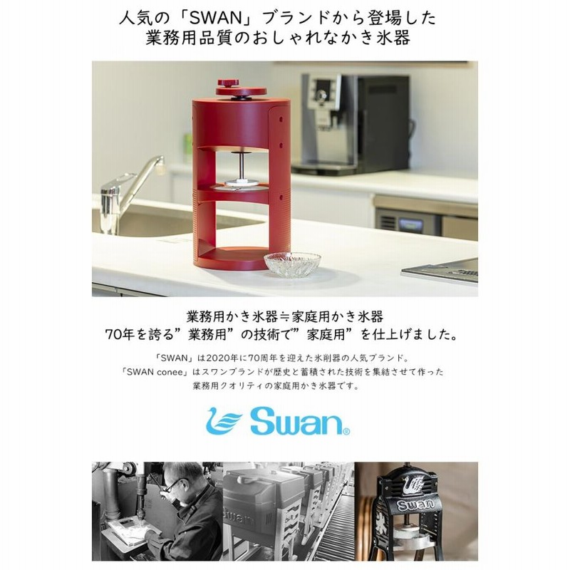 SWAN conee スワンコニー 人気かき氷機ブランド「SWAN」氷削器 氷削機