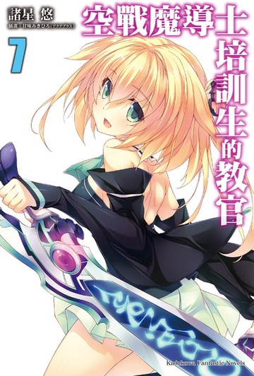 【電子書】空戰魔導士培訓生的教官 (7)
