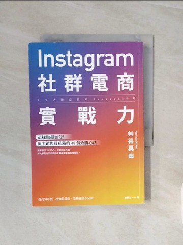 【書寶二手書T5／電腦_V6K】Instagram社群電商實戰力：這樣做超加分！頂尖銷售員私藏的 48 個致勝心法_艸谷真由,  許郁文