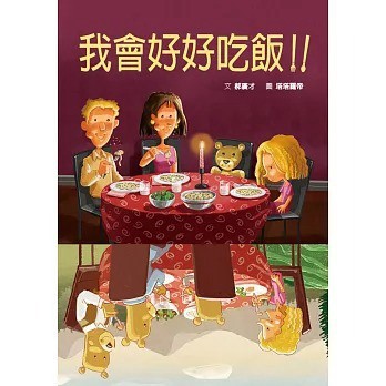愛孩子 格林 我會好好吃飯！