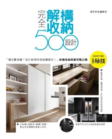 設計師不傳的私房秘技 完全解構收納設計500[二手書_良好]