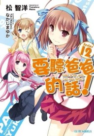 要聽爸爸的話！（12）[二手書_良好]