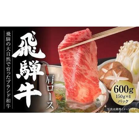 ふるさと納税 飛騨牛 ロース・肩ローススライス（すき焼き／しゃぶしゃぶ）600ｇ 使い勝手の良い 小分け 冷凍真空パック【株式会社飛騨高山ミー.. 岐阜県高山市