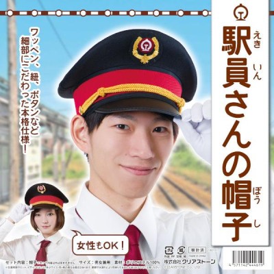 駅員さんの帽子 大人用 男女兼用 車掌 帽子 鉄道員 運転手 ぼうし ハット コスプレ 仮装 大人用 | LINEブランドカタログ