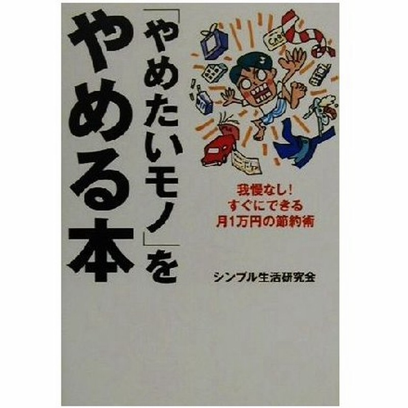 やめたいモノ をやめる本 我慢なし すぐにできる月１万円の節約術 シンプル生活研究会 著者 通販 Lineポイント最大0 5 Get Lineショッピング