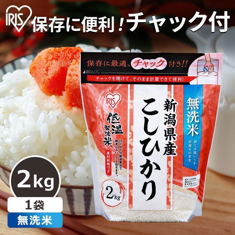 無洗米 2kg 送料無料 新潟県産こしひかり 令和5年度産 生鮮米 こしひかり 低温製法米 お米 白米 一人暮らし アイリスオーヤマ