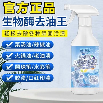 臺灣出貨💥正品 藍潔護生物酶活氧去漬劑去汙去黃幹洗劑增白衣物柔順母嬰可用 衣物頑漬凈 免洗去漬液多機能清潔劑 除老油斑