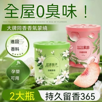 🔥🔥🔥【固體香薰】持續留香 持續芳香 去味留香 除異味香薰 多場景適用 除異味神器 強效除臭 滿屋飄香 除臭大師