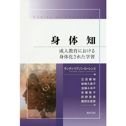 身体知 成人教育における身体化された学習