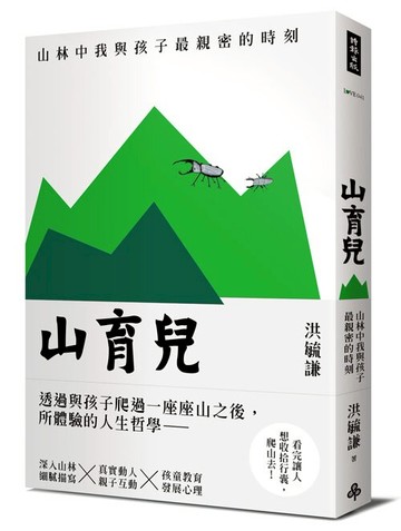 山育兒：山林中我與孩子最親密的時刻 /洪毓謙