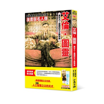 奠定AI基礎的天才數學家－艾倫．圖靈(漫畫版名人傳)