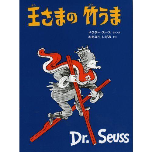 王さまの竹うま (ドクター・スースの絵本)