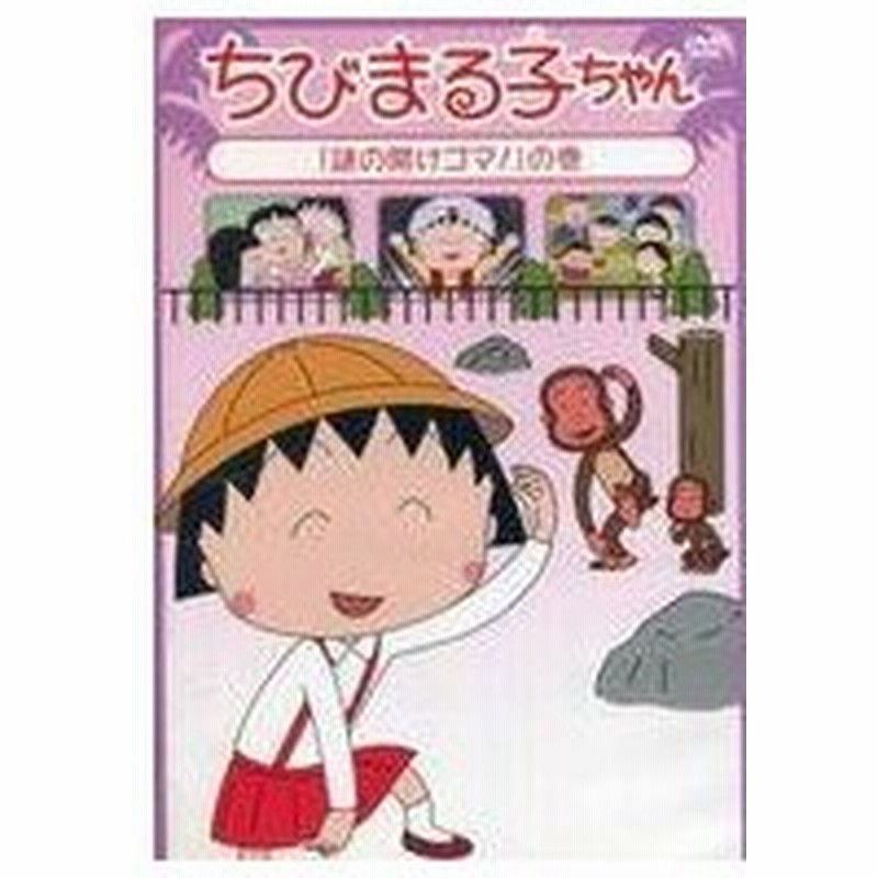 中古アニメdvd ちびまる子ちゃん15年5月分 1 通販 Lineポイント最大get Lineショッピング