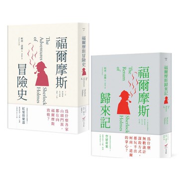 柯南．道爾經典推理小說套書（二冊）：《福爾摩斯冒險史》、《福爾摩斯歸來記》