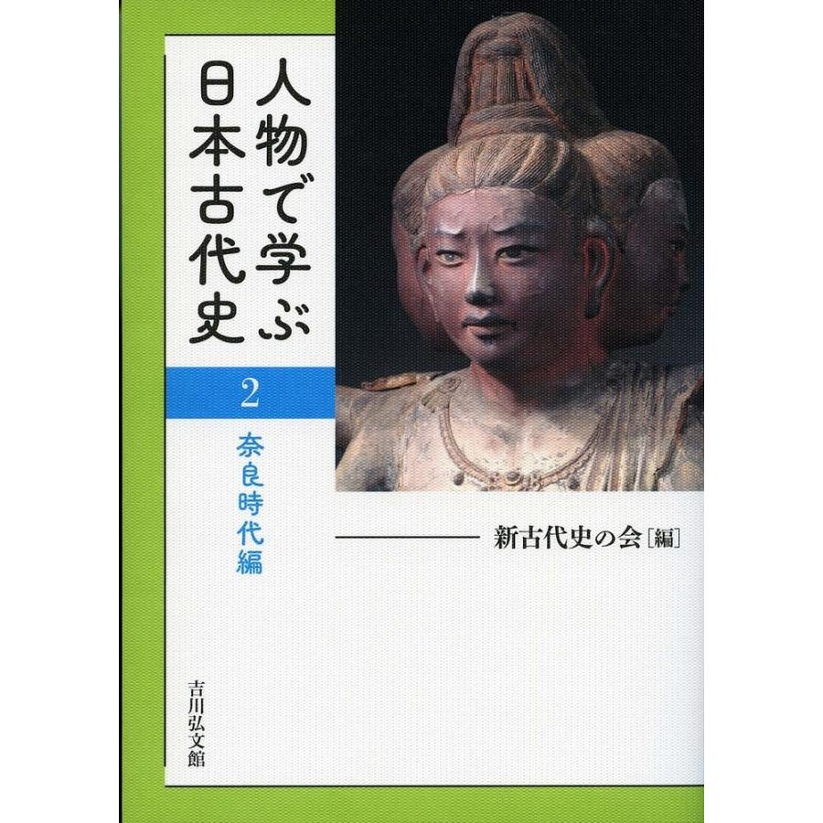 人物で学ぶ日本古代史