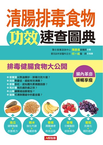 【電子書】清腸排毒食物功效速查圖典