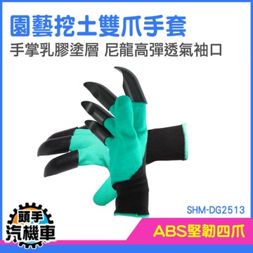 挖土手套 帶爪子手套 耐磨防刮手套 園藝手套 SHM-DG2513 乳膠止滑手套 雙爪手套 防刺手套 防割手套