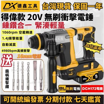 台灣出貨】得偉款 20v DCH172 電錘 無刷電錘 三用鎚鑽 衝擊鑽 電鑽 錘鑽 電鎬 震動電鑽 電動電鑽 電動工具