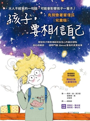 孩子，要相信自己：先別急著當傻瓜【兒童版】[二手書_良好]