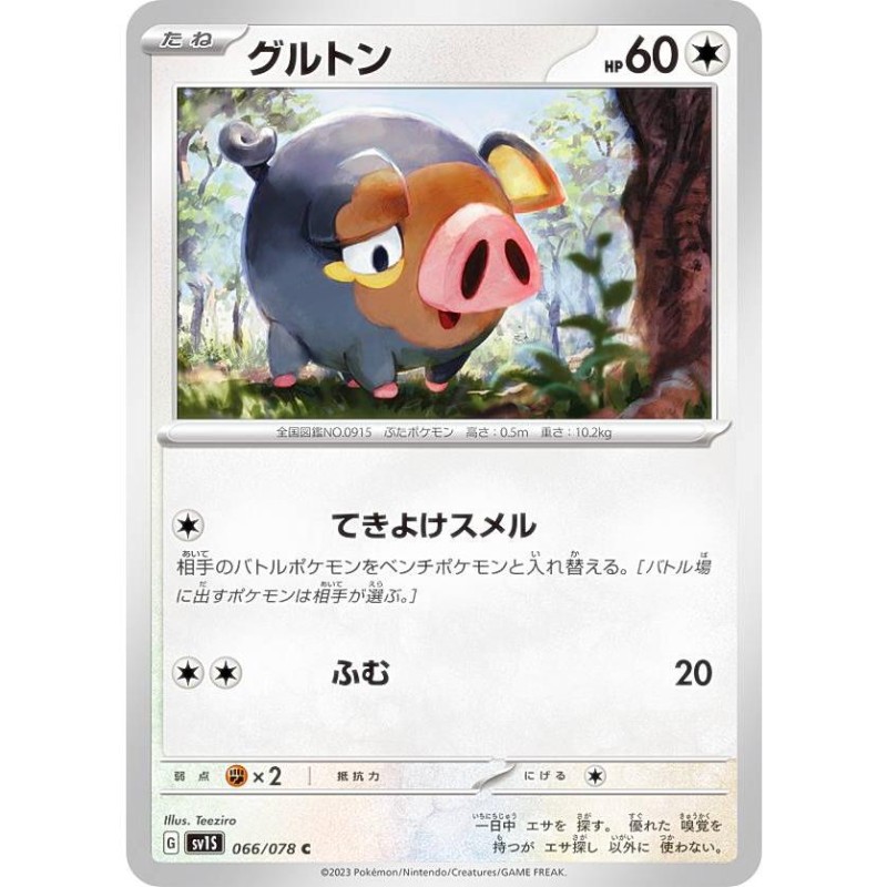 ポケモンカードゲーム SV1S 066/078 グルトン 無 (C コモン) 拡張 