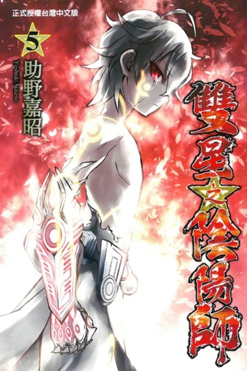 雙星之陰陽師（5）[二手書_良好]