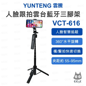 《YUNTENG 雲騰 智慧追蹤腳架》VCT-616 人臉跟拍雲台藍牙三腳架 AI跟拍 自拍三腳架 157cm