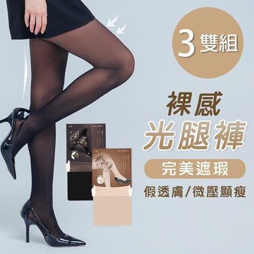 裸感光腿褲襪 絲滑褲襪 黑.膚色褲襪M-XL-3雙組  (GK-A102)