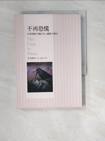 【書寶二手書T7／醫療_W9X】不再恐慌：自律神經失調的身心靈整合療法_許添盛