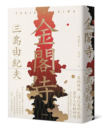 【讀書共和國】金閣寺：三島由紀夫樹立西方文壇聲譽最高傑作【經典珍藏版】