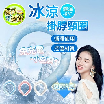 ❄️台灣現貨⚡隔日到貨❄️日本冰涼頸圈🌬️涼感項圈 降溫神器 冰涼圈 降溫圈 物理降溫 冰涼脖頸圈 項圈 冰環 夏日必備