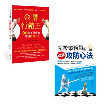 《金牌行銷王》+《超級業務員的完勝攻防心法》