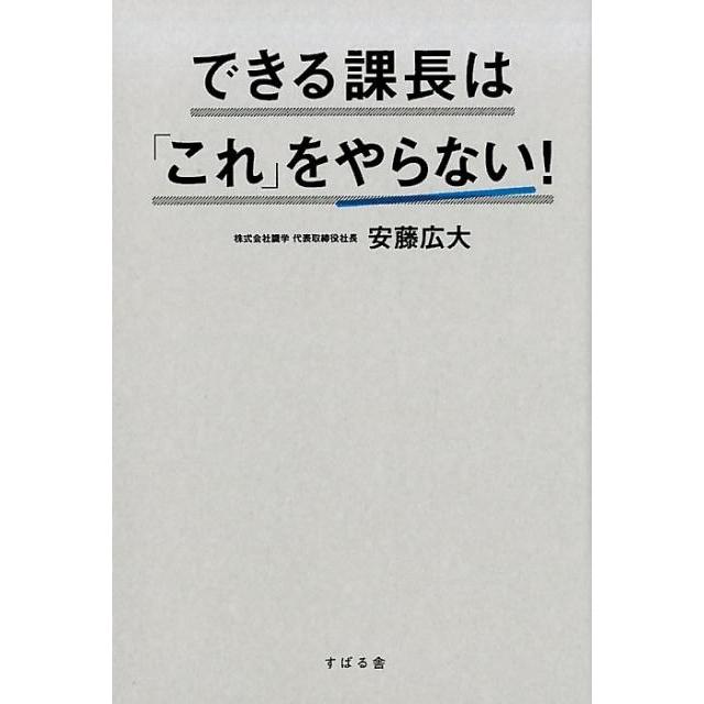 できる課長は これ をやらない